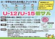 【U-12・U-15個サル】参加者募集中！