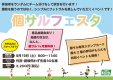 【2ヶ月連続！】9月19日(土)個サルフェスタ開催！