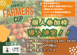 【川越ファーマーズCUP】個人参加枠導入決定！