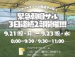 【シルバーウィーク朝個サル祭り！】3日連続朝個サル2部開催！