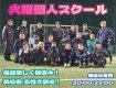 火曜スクール参加枠わずか！