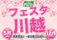 12月はフェスタ川越大会開催！