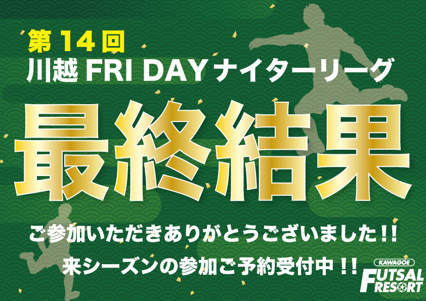 第14回川越フライデーナイターリーグ【最終結果】 第14回川越フライデーナイターリーグ【最終結果】