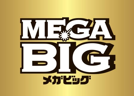 「MEGA BIG」で夢を掴もう！