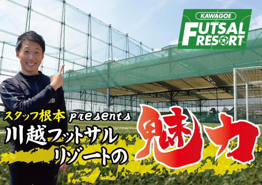 スタッフ根本が紹介!!「川越フットサルリゾートの魅力」!!