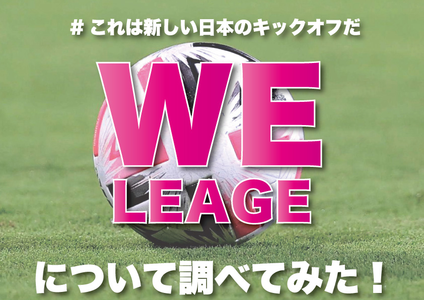 「WEリーグ」について調べてみた！