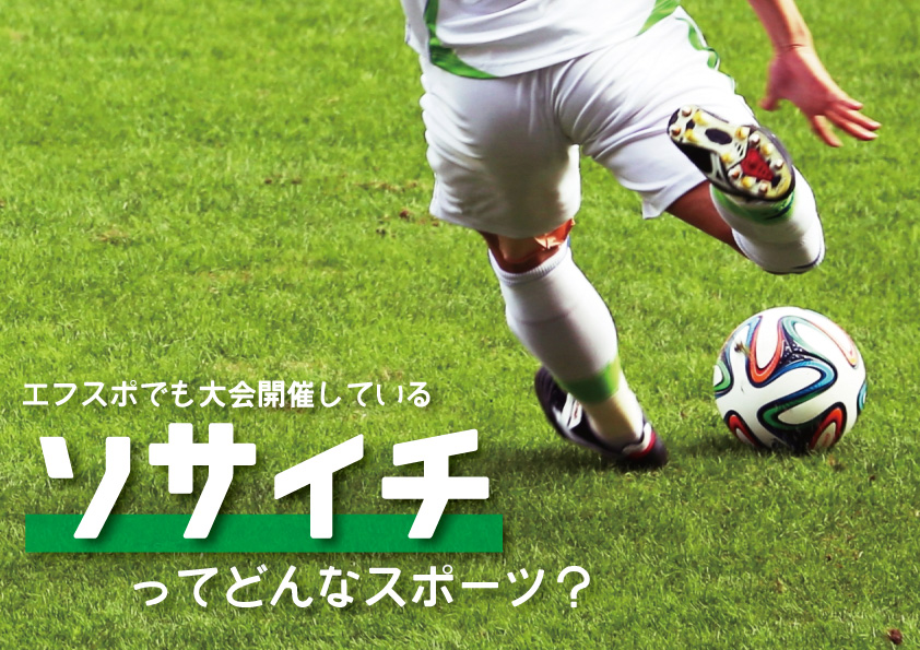 ソサイチとは、どんなスポーツかご紹介します! ソサイチとは、どんなスポーツかご紹介します!