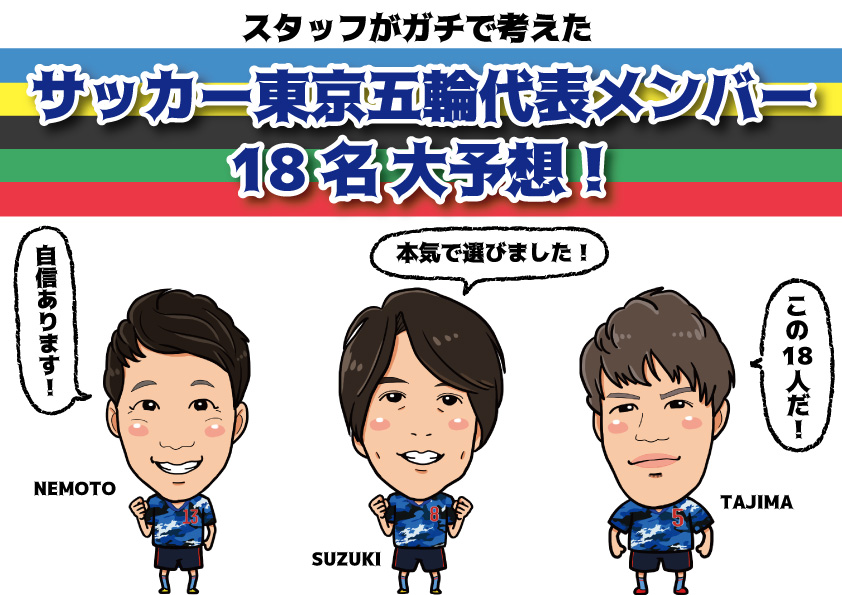 東京五輪メンバー18人をガチ予想しました! 東京五輪メンバー18人をガチ予想しました!