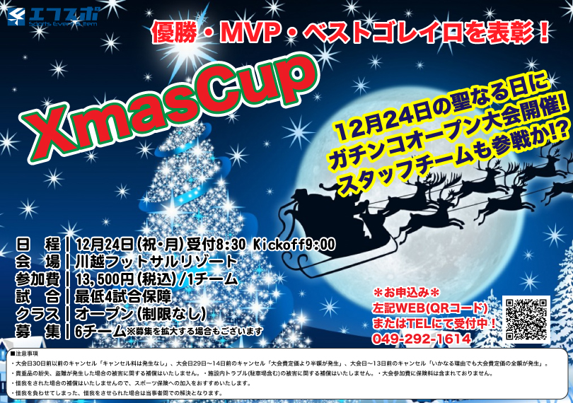 12月24日開催！XmasCupオープンクラス参加チーム募集｜埼玉県川越市