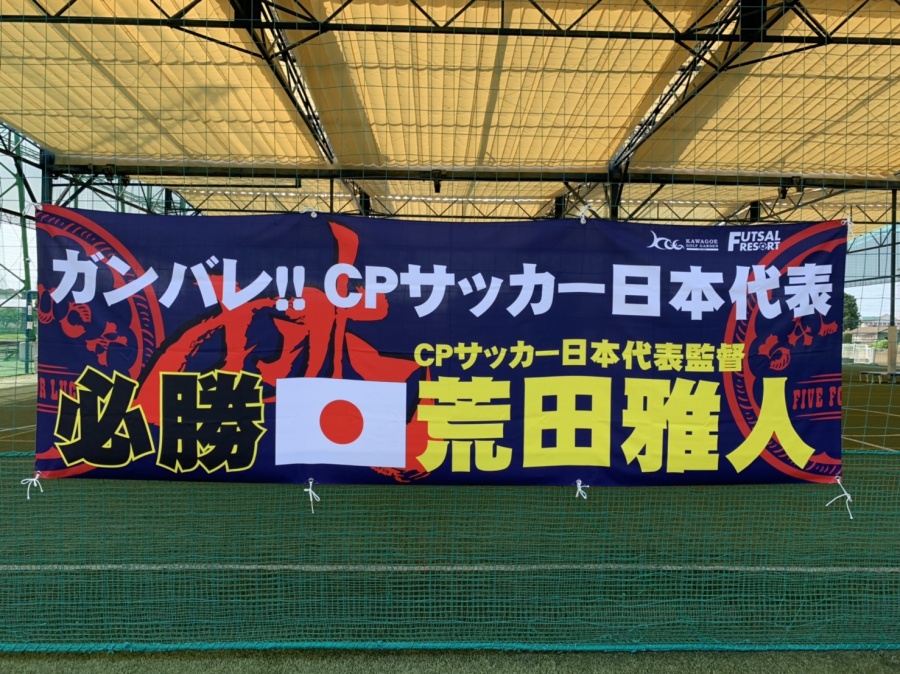 CPサッカーW杯 初戦の結果