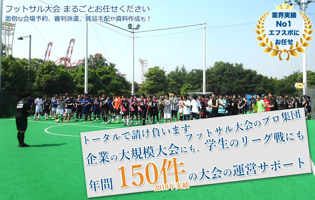 フットサル大会の審判派遣はお任せ！