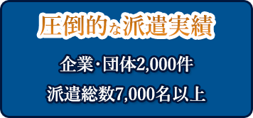 圧倒的な派遣実績