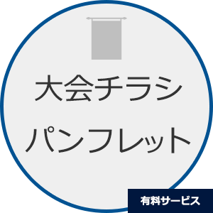大会チラシパンフレット