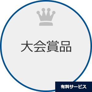 大会賞品