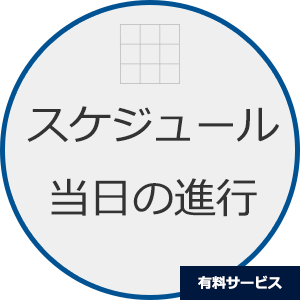 スケジュール当日の進行