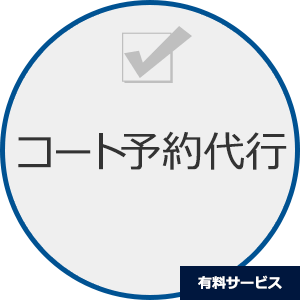 コート予約代行
