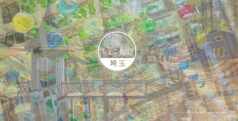 埼玉県をデジタルで観光できる！「ちょこたび埼玉」